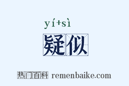 疑似是什么意思的图片